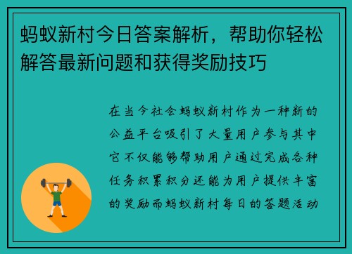 蚂蚁新村今日答案解析，帮助你轻松解答最新问题和获得奖励技巧