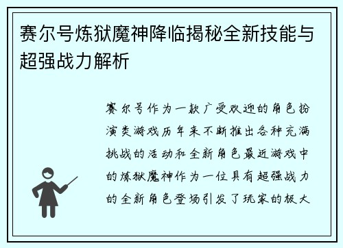 赛尔号炼狱魔神降临揭秘全新技能与超强战力解析