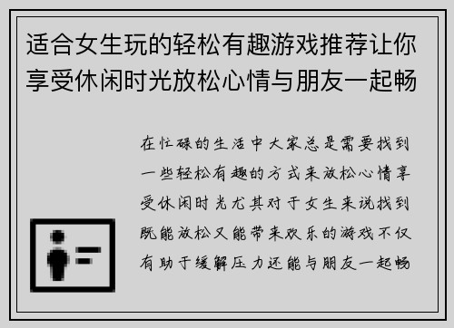适合女生玩的轻松有趣游戏推荐让你享受休闲时光放松心情与朋友一起畅玩