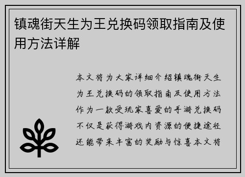 镇魂街天生为王兑换码领取指南及使用方法详解
