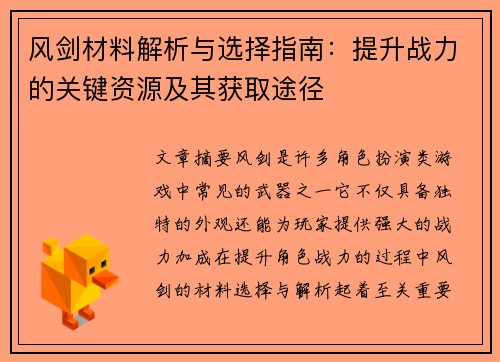 风剑材料解析与选择指南：提升战力的关键资源及其获取途径